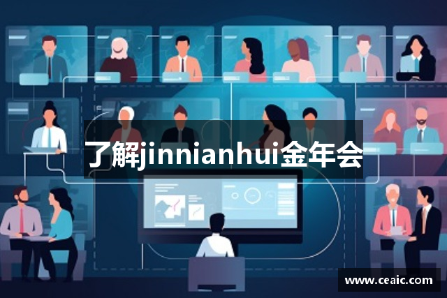 了解jinnianhui金年会